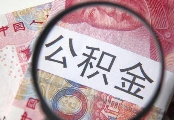 射阳山东公积金代办（山东公积金贷款需要什么条件）